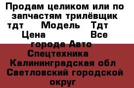 Продам целиком или по запчастям трилёвщик тдт55 › Модель ­ Тдт55 › Цена ­ 200 000 - Все города Авто » Спецтехника   . Калининградская обл.,Светловский городской округ 